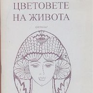 Цветовете на живота. Разкази.  Росица Копукова, снимка 1 - Художествена литература - 12476325