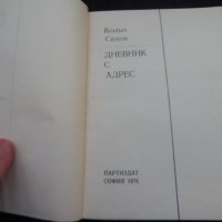 Дневник с адрес - Кольо Севов, снимка 2 - Художествена литература - 24585604