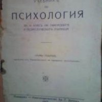 Учебникъ по Психология, снимка 1 - Други - 19414785