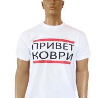 Разпродажба - Тениска ПРИВЕТ КОВРИ N:3239, снимка 1 - Тениски - 10990224
