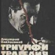 Триумф и трагедия. Политически портрет на Й.В.Сталин книга 1, снимка 1 - Художествена литература - 12980745