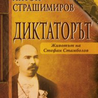 Диктаторът. Животът на Стефан Стамболов , снимка 1 - Художествена литература - 12338106
