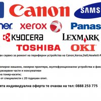 Специализиран сервиз за ремонт на периферни устройства на Canon,Xerox,Dell,Hewlett-Packard и др. пре