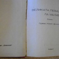 Книга "Великата певица Ла Малибран-Лор де Бради" - 220 стр., снимка 1 - Художествена литература - 7905230