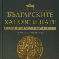 Българските ханове и царе - от Хан Кубрат до Цар Борис III, снимка 1 - Специализирана литература - 19356328