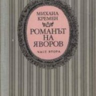 Романът на Яворов том 1 и том 2, снимка 1 - Художествена литература - 18232754