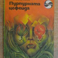 Книга "Пурпурната цефеида - Ана Величкова" - 168 стр., снимка 1 - Художествена литература - 7875080