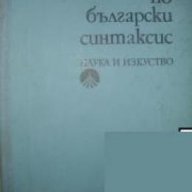 Помагало по български синтаксис, снимка 1 - Учебници, учебни тетрадки - 18236184