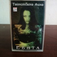 Евита - Тайнствена жена, снимка 1 - Аудио касети - 22703785