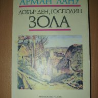 Добър ден, господин ЗОЛА от АРМАН ЛАНУ- превод от френски, снимка 1 - Чуждоезиково обучение, речници - 13336726