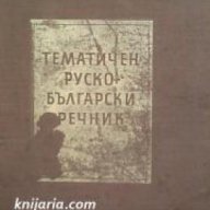 Тематичен Руско-Български речник , снимка 1 - Чуждоезиково обучение, речници - 18234962