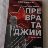 Книга за Тодор Живков, снимка 1 - Художествена литература - 26048621