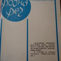 Списание „Родна реч“ – бр.3 от 1985 г., снимка 1 - Списания и комикси - 23839766