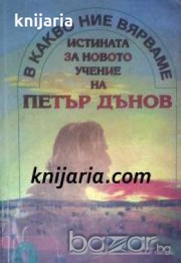 В какво ние вярваме: Истината за новото учение на Петър Дънов , снимка 1