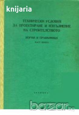 Технически условия за проектиране и изпълнение на строителството-Норми и правилници част 2, снимка 1