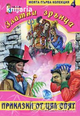 Златни зрънца: Приказки от цял свят книга 4 , снимка 1