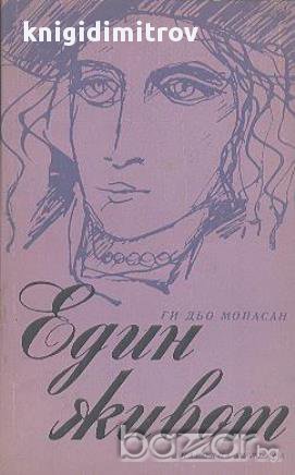 Един живот.  Ги дьо Мопасан, снимка 1