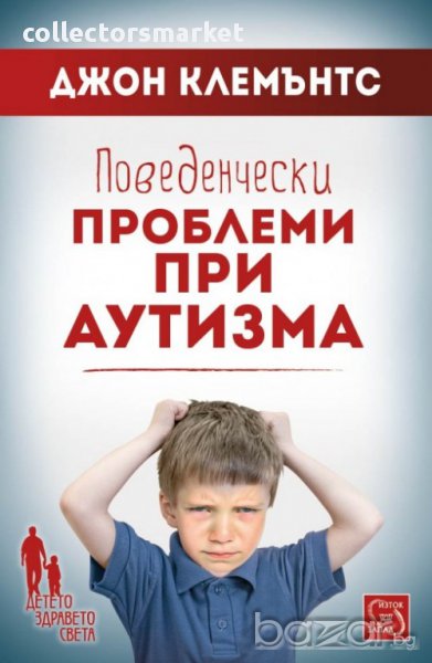 Поведенчески проблеми при аутизма , снимка 1