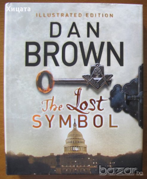 The Lost Symbol Illustrated edition ( Изгубеният символ илюстровано издание) Dan Brown (Дан Браун), снимка 1