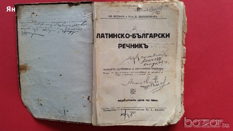 Стара Книга 'Латинско-Български Речникъ'1927год., снимка 1