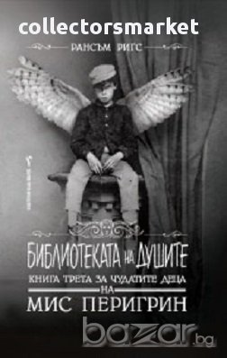 Чудатите деца на Мис Перигрин. Книга 3: Библиотеката на душите, снимка 1