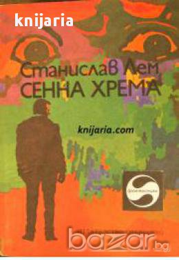 Библиотека Фантастика: Сенна хрема , снимка 1