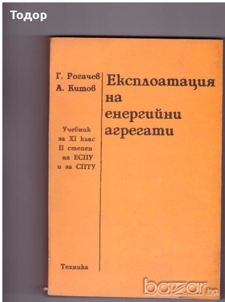 Експлоатация на енергийни агрегати, снимка 1