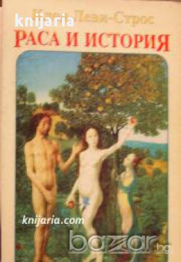 Раса и история , снимка 1