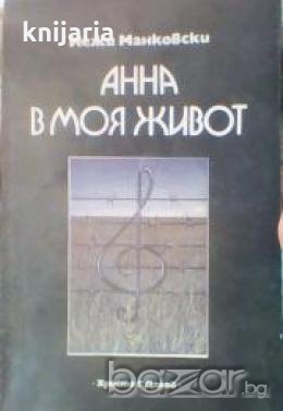 Анна в моя живот, снимка 1