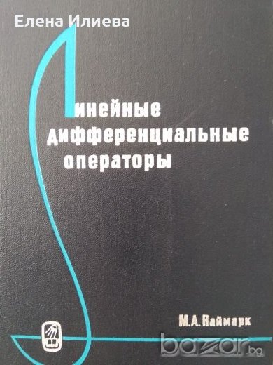 Линейни диференциални оператори, снимка 1