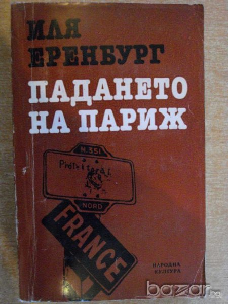 Книга "Падането на Париж - Иля Еренбург" - 550 стр., снимка 1