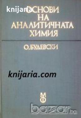 Основи на аналитичната химия , снимка 1