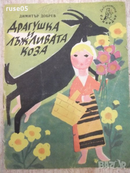 Книга "Драгушка и лъжливата коза - Димитър Добрев" - 16 стр., снимка 1