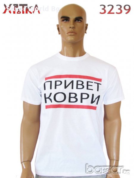 Разпродажба - Тениска ПРИВЕТ КОВРИ N:3239, снимка 1