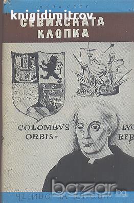 Севилската клопка.  Яков Свет, снимка 1