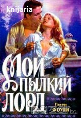 Мой пылкий лорд, снимка 1