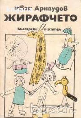 Жирафчето, снимка 1