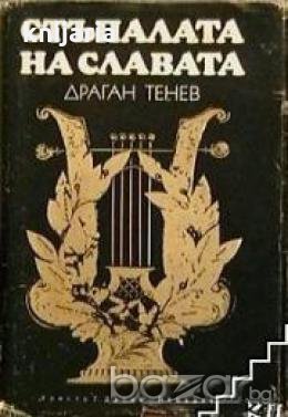 Стъпалата на славата: Романизирана биография на Иван Вазов , снимка 1