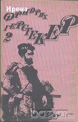 Съчинения в четири тома. Том 2.  Фридрих Герстекер, снимка 1