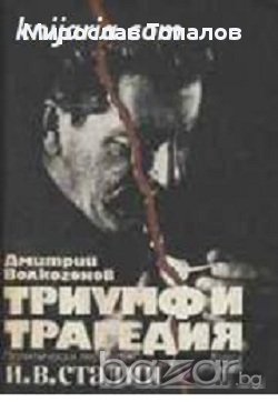 Триумф и трагедия. Политически портрет на Й.В.Сталин книга 1, снимка 1