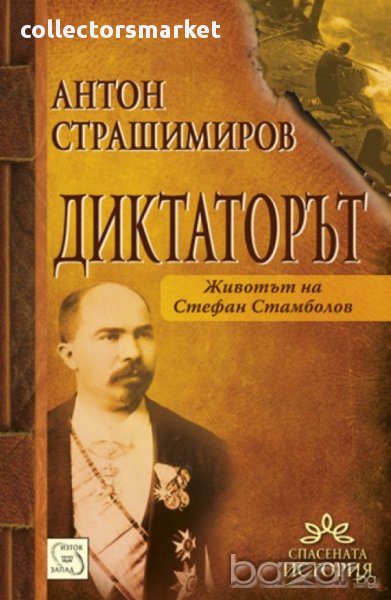 Диктаторът. Животът на Стефан Стамболов , снимка 1