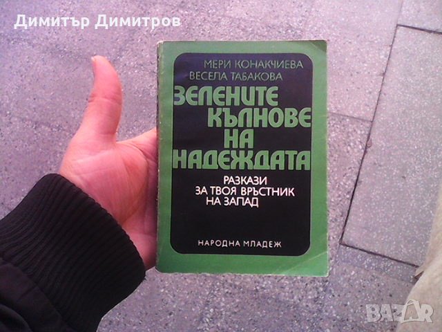 Зелените кълнове на надеждата Мери Конакчиева, снимка 1