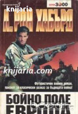 Серия 3000: Бойно поле Европа, снимка 1