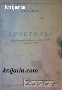 Апостолът: Драматично видение в седем картини с пролог и епилог , снимка 1