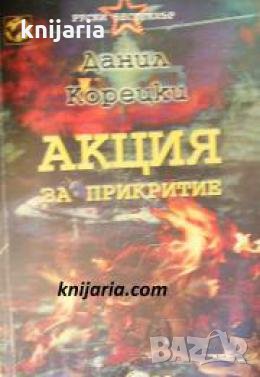 Акция за прикритие , снимка 1