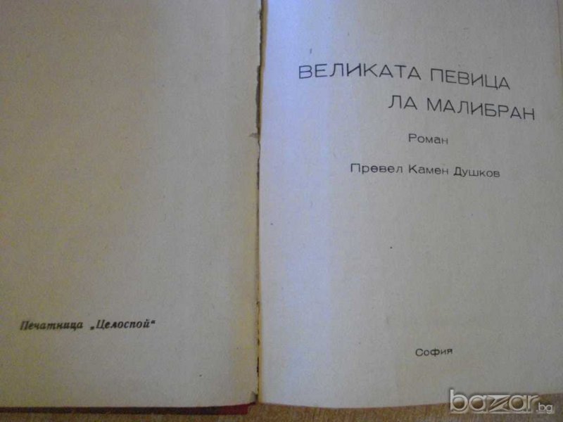Книга "Великата певица Ла Малибран-Лор де Бради" - 220 стр., снимка 1
