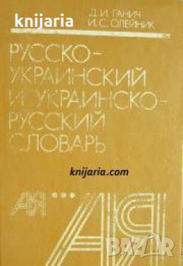 Русско-Украинский и Украинско-русский словарь , снимка 1