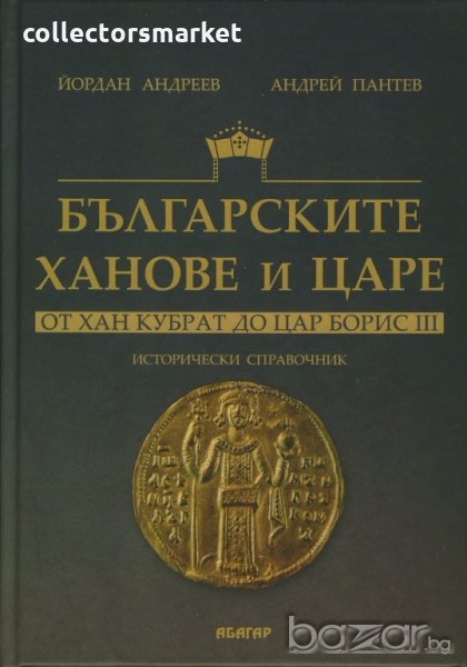 Българските ханове и царе - от Хан Кубрат до Цар Борис III, снимка 1