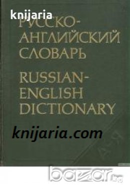 Русско-Английский словарь , снимка 1