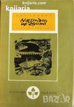 Библиотека Избрани романи: Мостът на Дрина , снимка 1